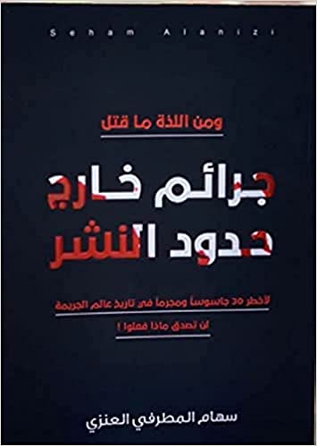 جرائم خارج حدود النشر مكتبة سمارت مايند